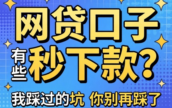 新出的网贷口子有哪些秒下款？我踩过的坑你别再踩了