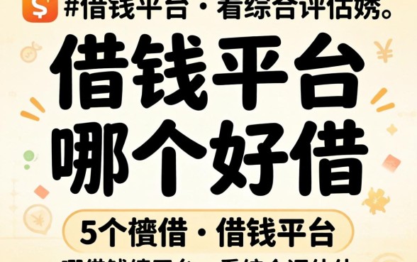 借钱平台哪个好借，概括5个借钱平台不看综合评估的平台