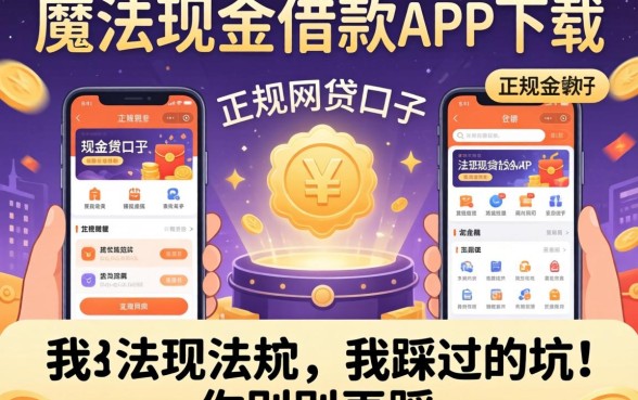 找类似魔法现金借款app下载一样正规的网贷口子，我踩过的坑你别再踩