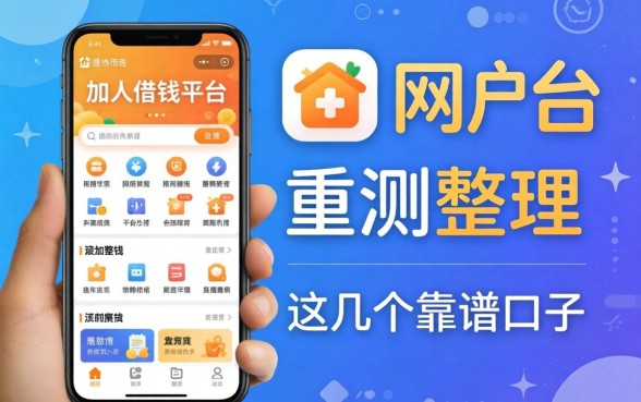 网上私人借钱平台有哪些软件?实测整理这几个靠谱口子
