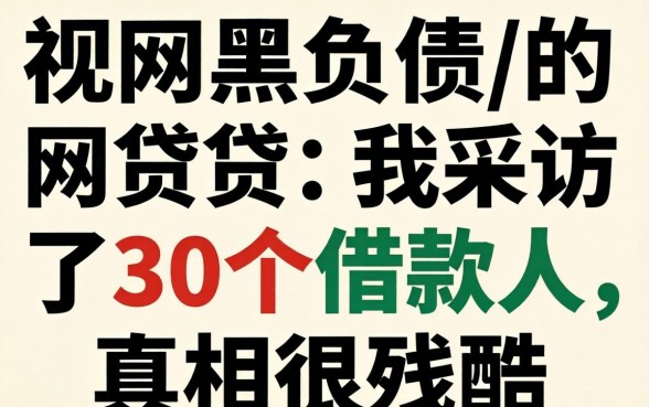 无视网黑负债的网贷：我采访了30个借款人，真相很残酷