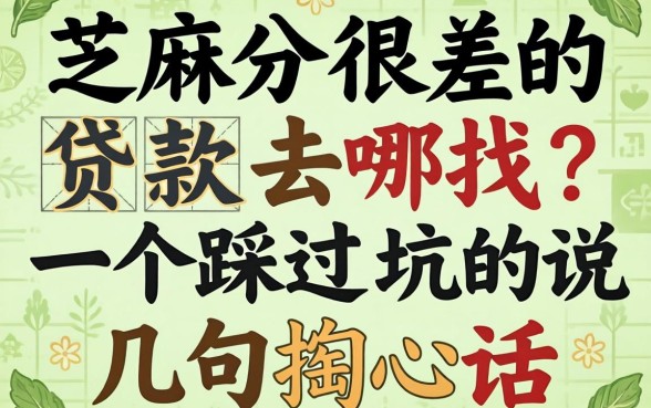 芝麻分很差的贷款去哪找?一个踩过坑的人说几句掏心话