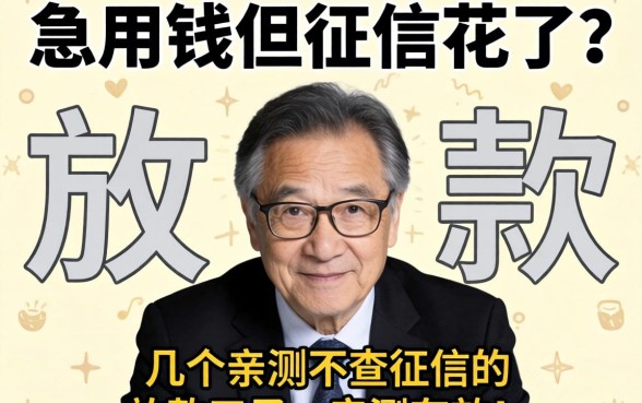 急用钱但征信花了？分享几个亲测不查征信的放款口子，亲测有效！