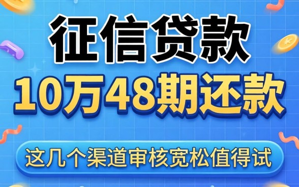 无视征信贷款10万48期还款,这几个渠道审核宽松值得试
