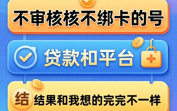 我试了三个号称不审核不绑卡的贷款平台，结果和我想的完全不一样