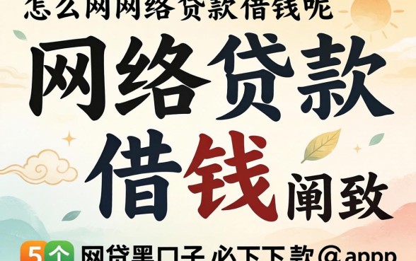 怎么网络贷款借钱呢，细致阐述五个网贷黑口子必下款app