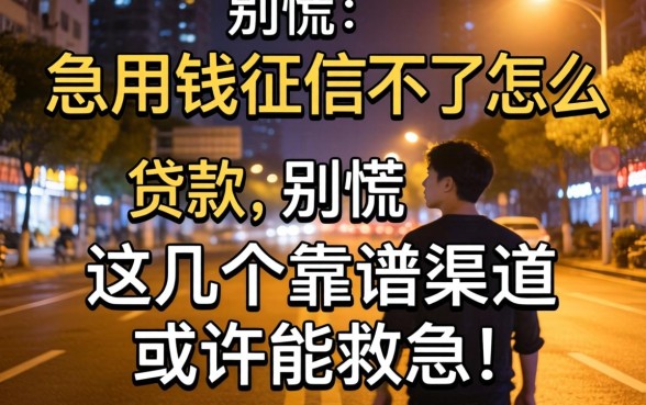 深夜急用钱征信不好怎么贷款？别慌，这几个靠谱渠道或许能救急