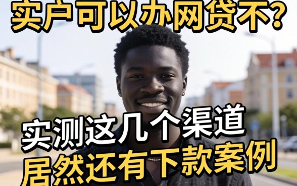 黑户可以办网贷不？实测这几个渠道居然还有下款案例