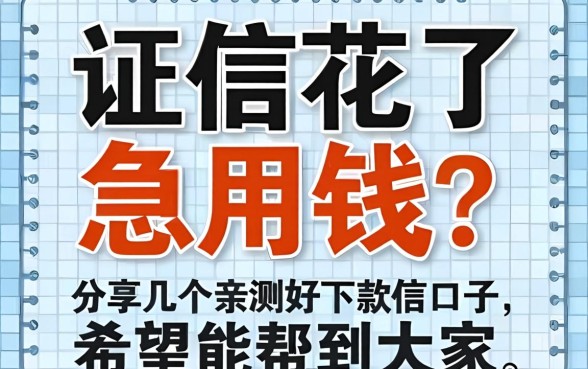 征信花了急用钱？分享几个亲测好下款的口子，希望能帮到大家！