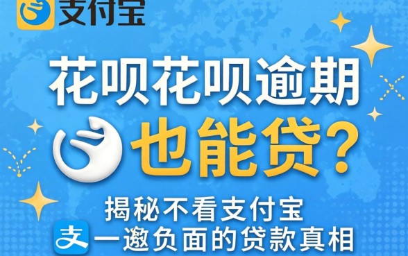支付宝花呗逾期也能贷?揭秘不看支付宝负面的贷款真相