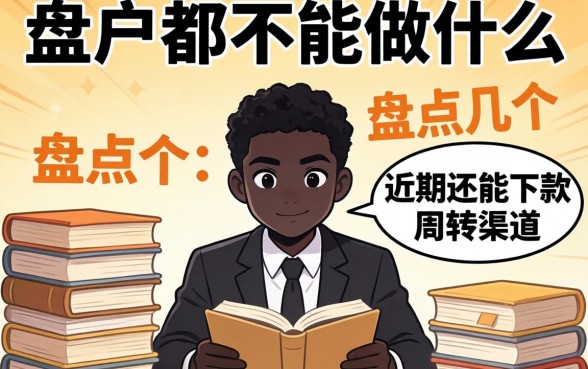 黑户都不能做什么？盘点几个近期还能下款的周转渠道