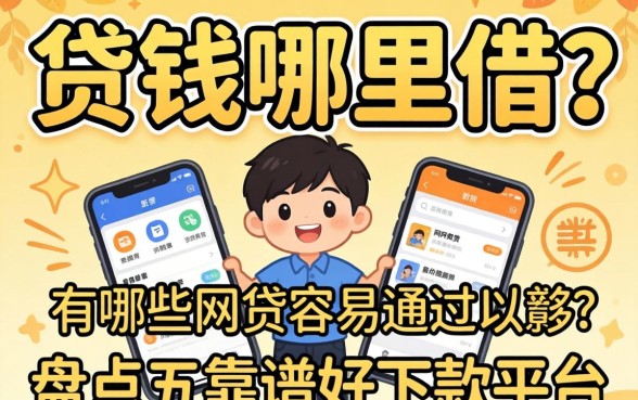 急需用钱哪里借？有哪些网贷容易通过的软件？盘点五个靠谱好下款平台