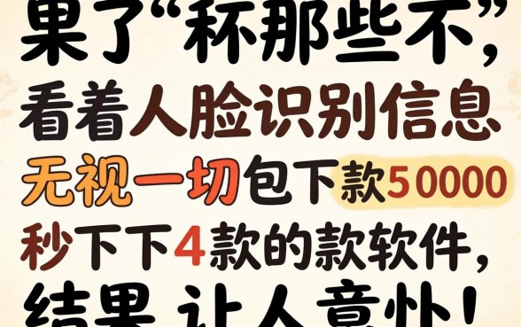 我试了那些不看人脸识别信息和无视一切包下款5000秒下款的软件,结果让人意外