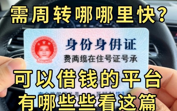 急需周转哪里快？身份证号可以借钱的平台有哪些看这篇