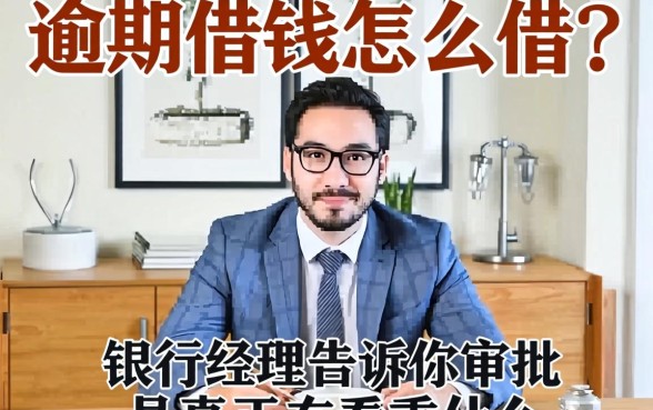 逾期借钱怎么借?银行经理告诉你审批员真正看重什么