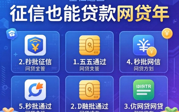 黑征信也能贷款的网贷2026年有哪些呢，详细阐述五个秒批通过的网贷软件