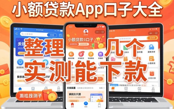 最新小额贷款app口子大全:整理了几个实测能下款的