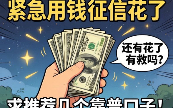 手头紧急需用钱，征信花了还有救吗？求推荐几个靠谱口子！