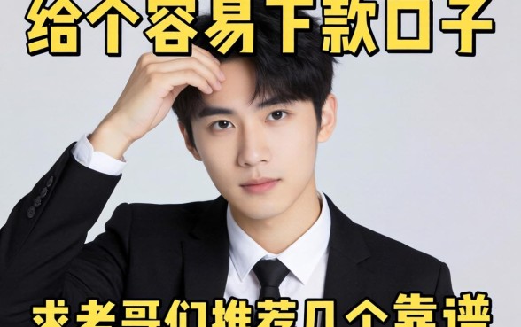 手头紧想找个容易下款的口子，求老哥们推荐几个靠谱的！