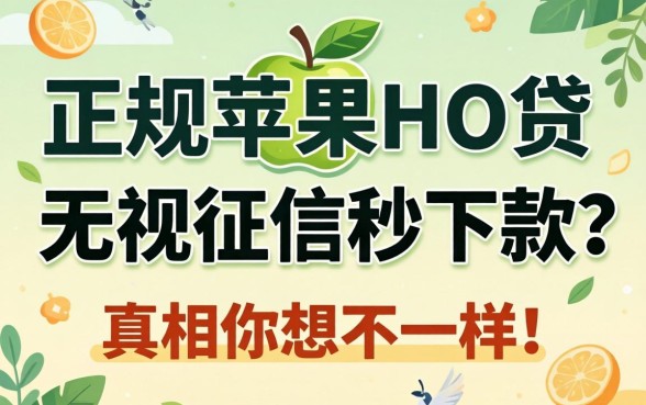 我测试了所谓的正规苹果id贷2026，发现无视征信秒下款的真相和你想的不一样