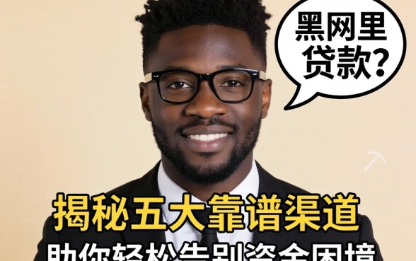 网黑在哪里可以贷款?揭秘五大靠谱渠道,助你轻松告别资金困境