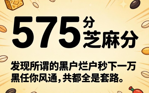 我看了眼575分的芝麻分，发现所谓的黑户烂户秒下一万全是套路