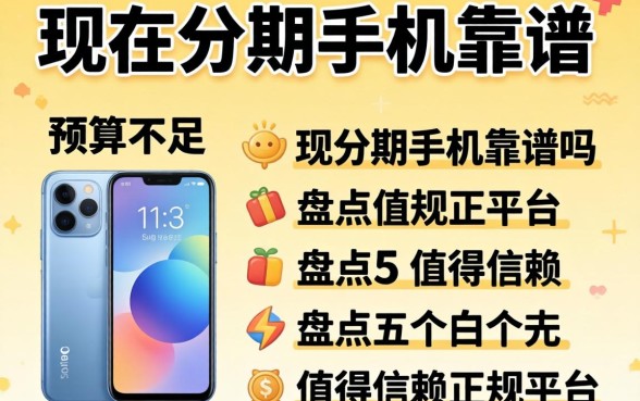 想换新机却预算不足？现在分期手机靠谱吗？盘点五个值得信赖的正规平台