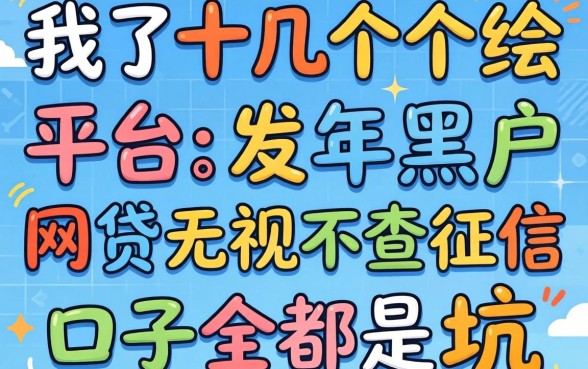 我试了十几个平台，发现2026年黑户网贷无视不查征信口子全是坑