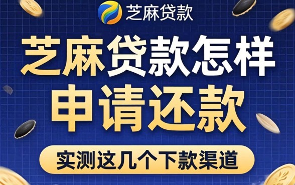 芝麻贷款怎样申请还款?实测这几个下款渠道分享