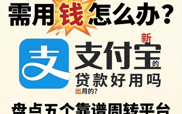 急需用钱怎么办？支付宝新出的贷款好用吗？盘点五个靠谱周转平台