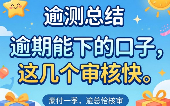 实测总结：2026有逾期能下的口子，这几个审核快