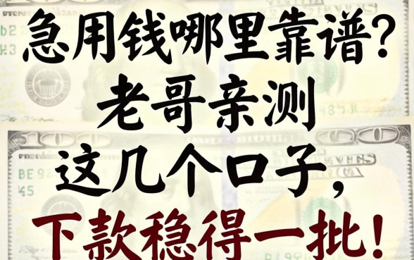 急用钱哪里靠谱？老哥亲测这几个口子，下款稳得一批！