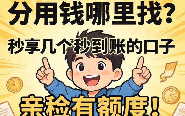急用钱哪里找？分享几个秒到账的口子，亲测有额度！