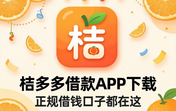 类似桔多多借款app下载一样正规的借钱口子都在这