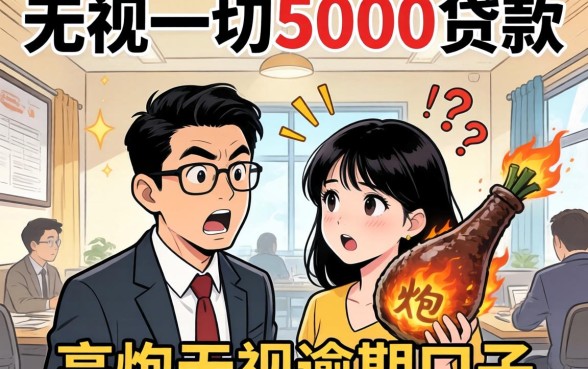 我试了那些无视一切5000贷款和高炮无视逾期的口子，结果有点意外