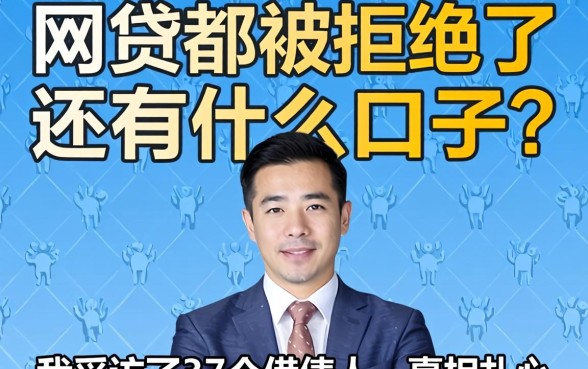 网贷都被拒绝了还有什么口子？我采访了37个借款人，真相扎心