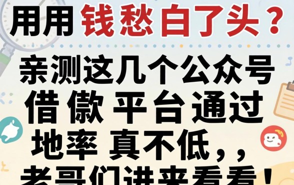 急用钱愁白了头？亲测这几个公众号借款平台通过率真不低，老哥们进来看看！