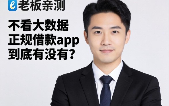 小老板亲测：不看大数据的正规借款app到底有没有？
