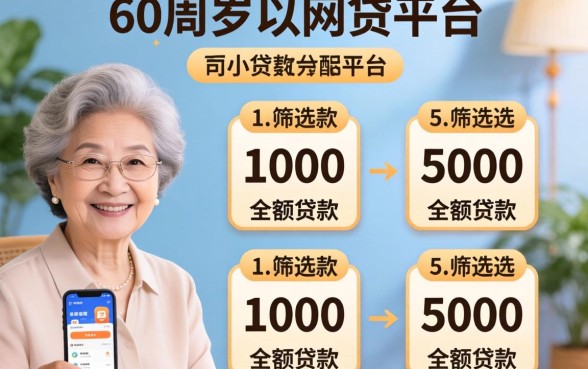 有没有60周岁可以网贷的平台，筛选五个1000至5000的小额贷款软件