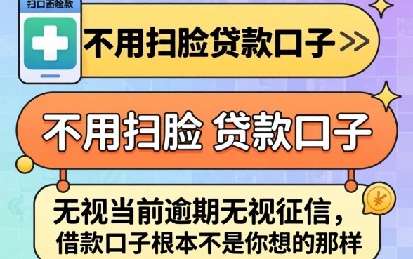 我试了几个不用扫脸的贷款口子，发现无视当前逾期无视征信的借款口子根本不是你想的那样