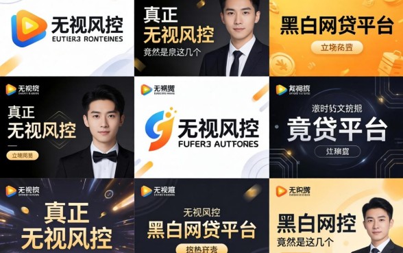 我试了十几个平台，发现真正无视风控黑白的网贷平台竟然是这几个