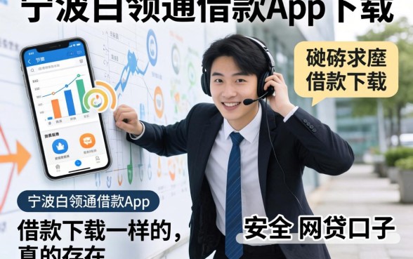 还在四处碰壁求贷款?类似宁波白领通借款app下载一样安全的网贷口子真的存在吗?