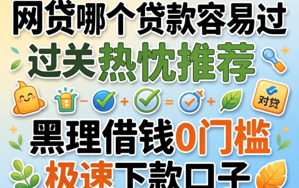 网贷哪个贷款容易过关，热忱推荐五个黑户借钱0门槛极速下款口子