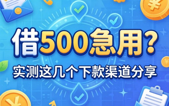 怎么样借500急用？实测这几个下款渠道分享