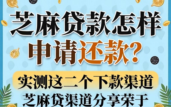 芝麻贷款怎样申请还款?实测这几个下款渠道分享