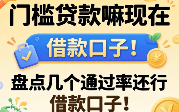 有无门槛贷款嘛现在？盘点几个通过率还行的借款口子