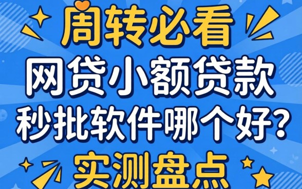 急需周转必看:网贷小额贷款秒批软件哪个好?实测盘点