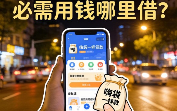 深夜急需用钱哪里借？类似嗨袋一样的贷款软件有哪些靠谱选择？