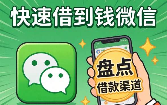 怎么可以快速借到钱呢微信?盘点几个实用的借款渠道