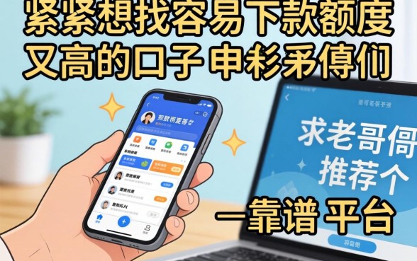 手头紧想找容易下款额度又高的口子，求老哥们推荐几个靠谱的平台！